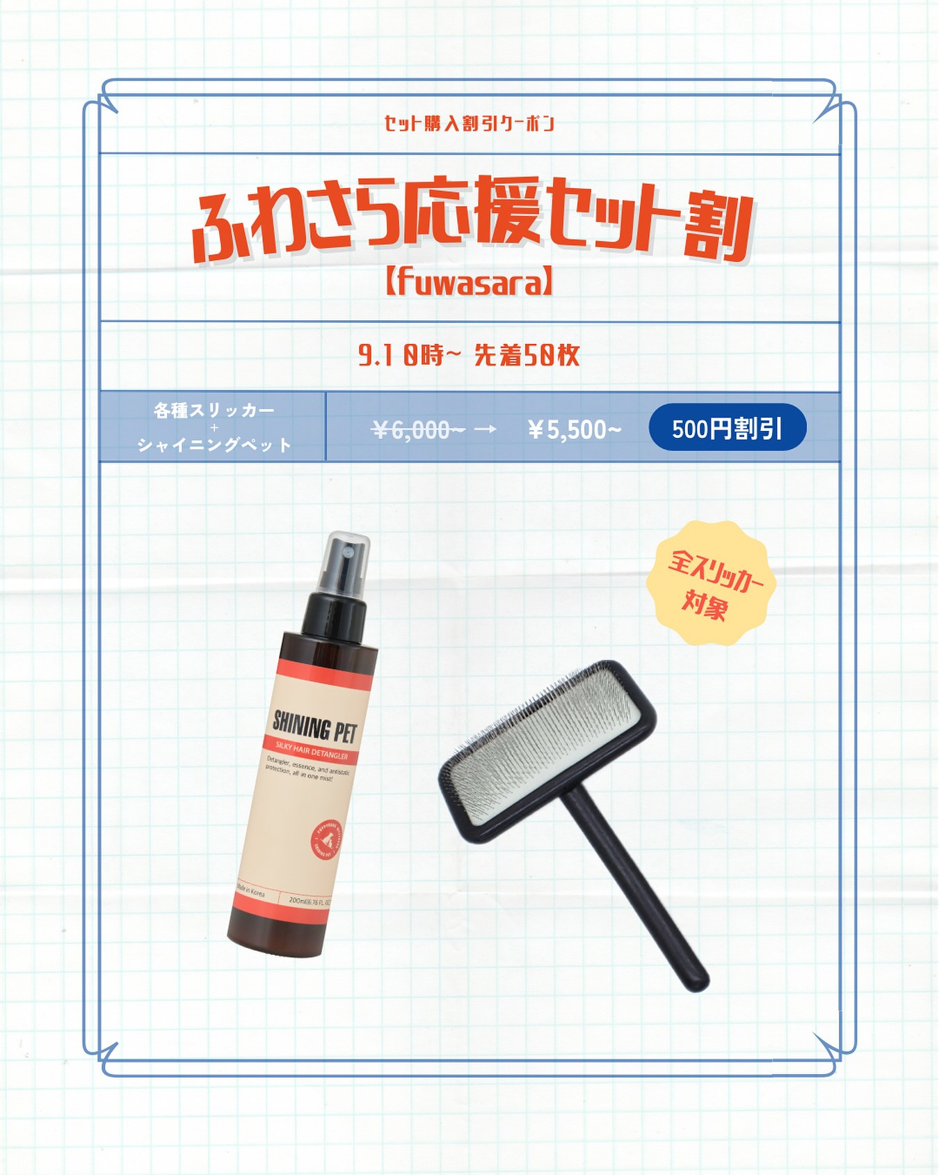【ふわさら応援セット🈹✨】
.
こんにちは、SilverLineJapanです✂︎
.
ふわさら応援セット割と称しまして
スリッカー+シャイニングペット
同時購入時にご使用いただける
500円引きクーポンを配布いたします🧴
.
クーポン適用期間🗓️
2025年9月1日(月) 0時〜(先着50枚)
.
クーポンコード【fuwasara】
.
スリッカーの種類やミストの容量の
組み合わせは自由にお選びいただけます🐾
.
是非このお得な機会に
わんちゃんに負担をかけないブラッシング、
ふわふわさらさらな被毛をご体感ください🐶
.
※ご購入時に必ずクーポンコードをご入力ください。
※以下のご注文にはクーポンをご使用いただけませんのであらかじめご了承ください。
ㄴ対象商品2点を含まないご注文
ㄴクーポン適用期間前や使用上限枚数到達後のご注文
※クーポンのご使用はおひとり様一度のみ、
他のクーポンとの併用はできません。
.
#シルバーライン #silverline #トリミングシザー #トリミング #trimming #トリマー #プードルカット #トリマーとつながりたい #トリマーの卵 #ドックサロン #dogsalon #petstylist #ふわもこ部 #ヒトリマー #ドッグサロン #ペットサロン #とりみんぐらむ #とりみんぐさろん #トリミングサロン