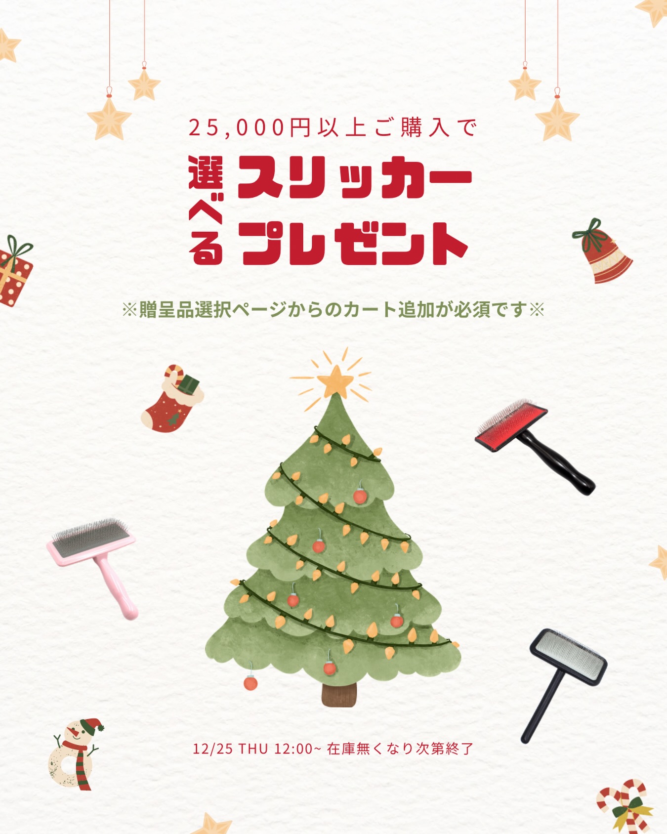 【選べるスリッカープレゼント🎅🏻】
.
こんにちは、SilverLineJapanです✂︎
.
今年1年間のご愛顧に感謝を込めて
プレゼントキャンペーンを行います🐶
.
✴︎キャンペーン詳細✴︎
2025年12月25日（木）12:00より
25,000円以上ご購入いただくお客様へ
選べるスリッカーをプレゼント🎁
※在庫無くなり次第終了
.
✴︎プレゼント受取方法✴︎
最終お支払額が25,000円以上の状態で、
贈呈品選択ページよりご希望の贈呈品を
1点カートに追加してください🛒
.
★贈呈品選択ページへのリンクは
　こちらの投稿のタグ付けをご確認ください🔗
※システム上100円と表示されておりますが、
　無料プレゼントです🆓
.
✴︎選べるスリッカー✴︎
ノーストレススリッカーS
ノーストレススリッカーM
ノーストレススリッカーL
ブラックラベルマルチスリッカーM
ブラックラベルマルチスリッカーL
ブラックラベルマルチスリッカーLT・チップ
ソフトスリッカーM・ミント
ソフトスリッカーL・ピンク
.
※贈呈条件の金額はクーポン・ポイント使用後の
　最終お支払い額(税込・送料込)基準となります
※ 下記の場合は贈呈対象外となります
　・キャンペーン期間前のご注文
　・本ページから贈呈商品をカートに追加されていないご注文
※ 贈呈品と同じ商品を
　通常販売商品としても取り扱っておりますので、
　お間違いのないようご注意ください
※ 1注文番号につき1点のみの贈呈となります
※ 輸送時の衝撃により、
　箱に潰れや破れが見られることがございます
　交換の理由とはなり得ませんので、
　あらかじめご了承ください
.
#シルバーライン #silverline #トリミングシザー #トリミング #トリマー
