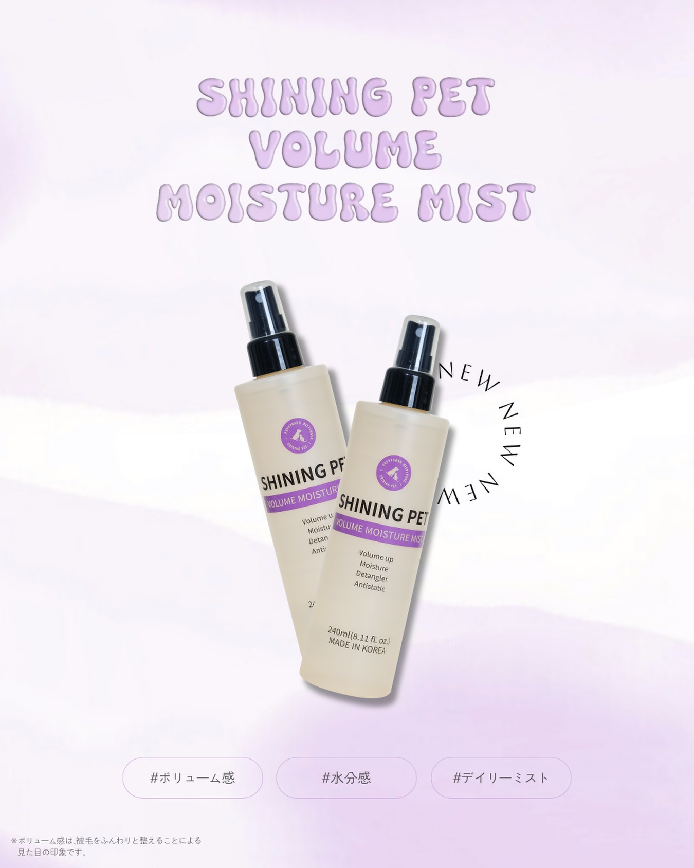 【新商品✨デイリーミスト】
.
こんにちは、SilverLineJapanです✂︎
.
シャイニングペットの新商品
ボリュームモイスチャーミストが取扱開始🐾✨
.
艶めく被毛🤍
しっとりした水分感🤍
ふわふわのボリューム感🤍
※ボリューム感は、被毛をふんわりと
  整えることによる見た目の印象です。
.
📌毛が重く、ベタついて見えるわんちゃん
📌皮膚や被毛が乾燥しやすいわんちゃん
📌こまめに保湿を行いたい方
📌ベタつきのある製品が苦手な敏感わんちゃん
.
240ml：¥3,500
.
ボリューム感から保湿まで
1本でケアが可能なデイリーミスト🌿
犬種・毛質を問わずすべてのわんちゃんに
毎日ご使用いただくのに最適な製品です🧴
.
なお、
《ボリュームモイスチャーミスト購入時に
シルキーヘアディタングラー追加購入を選択》
もしくは
《シルキーヘアディタングラー購入時に
ボリュームモイスチャーミスト追加購入を選択》
していただくと
それぞれ単品ご購入時より400円お得となっております🉐
ぜひシナジー効果をご体感ください🐩🍀
.
#シルバーライン #silverline #シャイニングペット #shiningpet #トリミング
