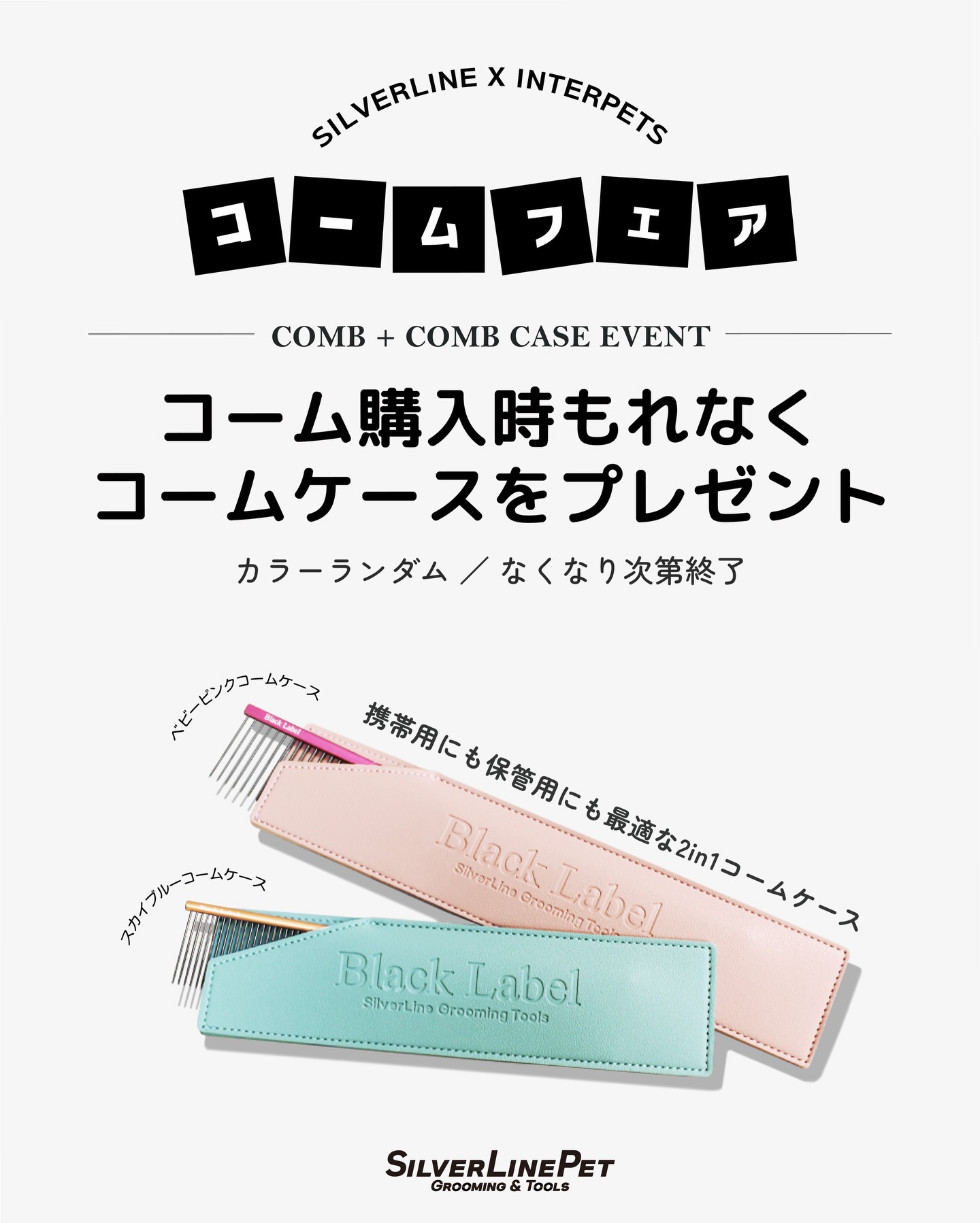 【𝙄𝙉𝙏𝙀𝙍𝙋𝙀𝙏𝙎 𝙚𝙫𝙚𝙣𝙩𝙨】
.
𝙜𝙞𝙫𝙚𝙖𝙬𝙖𝙮
コームご購入の方に
コームケースをプレゼント🌸
.
春にぴったり爽やかな
ベビーピンクとスカイブルーの
コームケースです🩷🩵
.
※カラーランダム/なくなり次第終了
.
📍東ホールE7 H047
.
#シルバーライン #silverline #トリミングシザー #トリミング #インターペット東京2026
