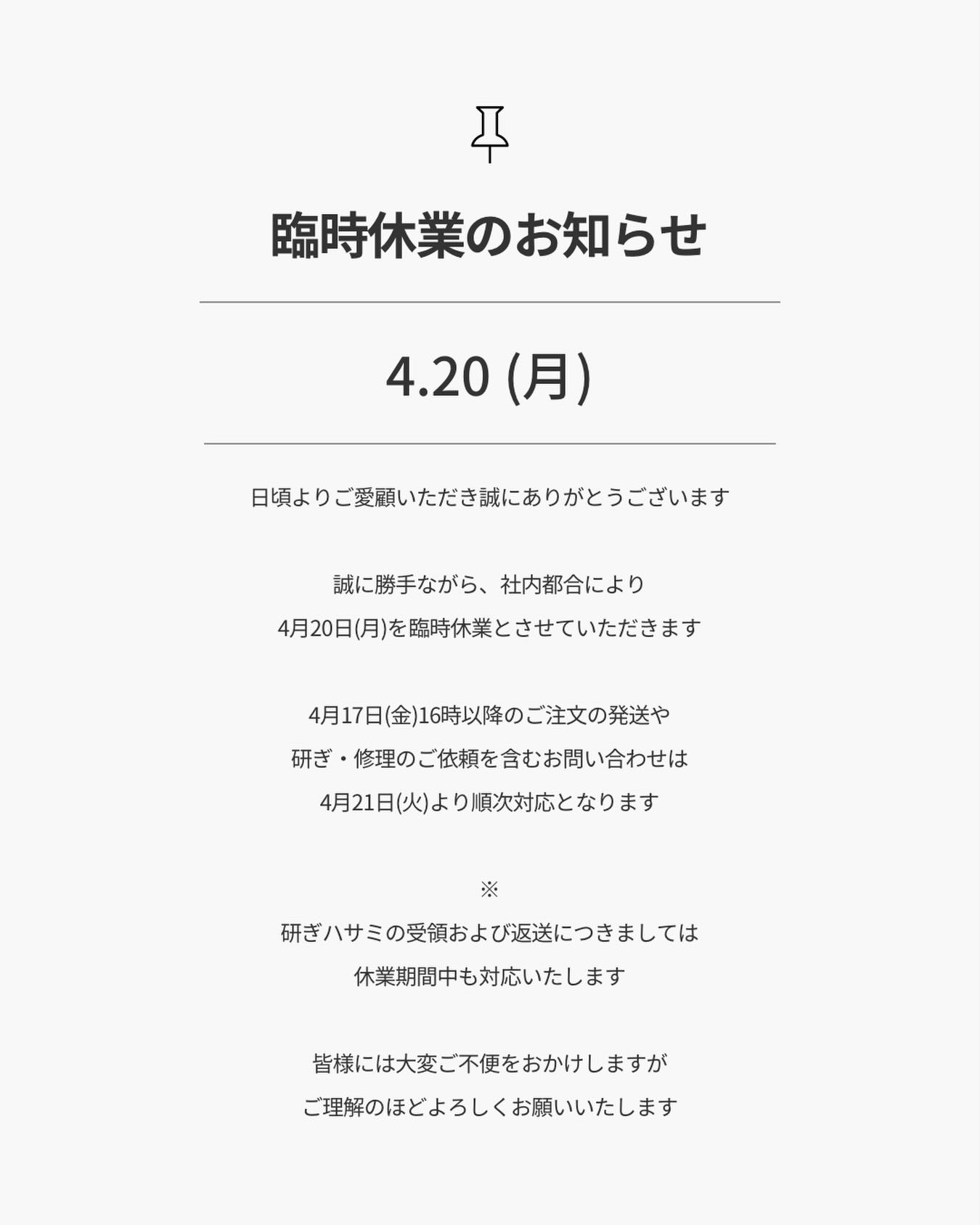 【臨時休業のお知らせ】
.
直前のお知らせとなり恐縮でございますが
社内都合により
4月20日(月)を臨時休業とさせていただきます
.
4月17日(金)16時以降のご注文の発送や
研ぎ・修理のご依頼を含むお問い合わせは
4月21日(火)より順次対応となります
.
※研ぎハサミに受領および返送につきましては
　休業期間中も対応いたします
.
皆様には大変ご不便をおかけしますが
ご理解のほどよろしくお願いいたします
.
#シルバーライン #silverline #シャイニングペット #shiningpet #trimming