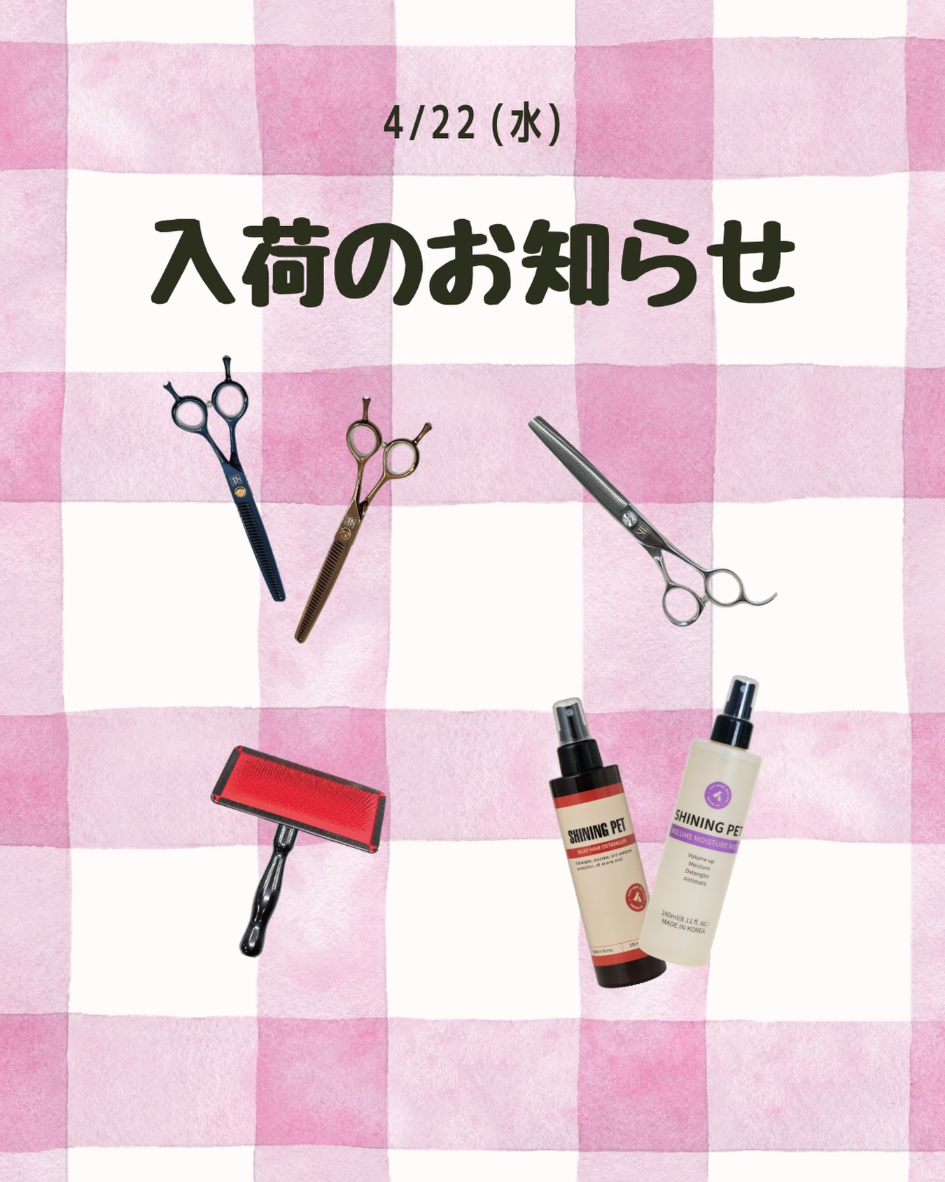【4/22入荷🌼】
.
こんにちは、SilverLineJapanです✂︎
4/22(水)に商品入荷いたします✨
.
※インターペット在庫分の入荷につき、
入荷がない商品もございます
.
当日入荷が完了しましたら
ストーリーにてお知らせいたしますので
今しばらくお待ちください✨
.
入荷希望の商品等や
入荷後の連絡ご希望等ございましたら
お問い合わせフォームより
お気軽にご連絡ください📮
.
#シルバーライン #silverline #トリミングシザー #トリミング #トリマー